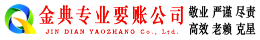 宜章金典追债公司